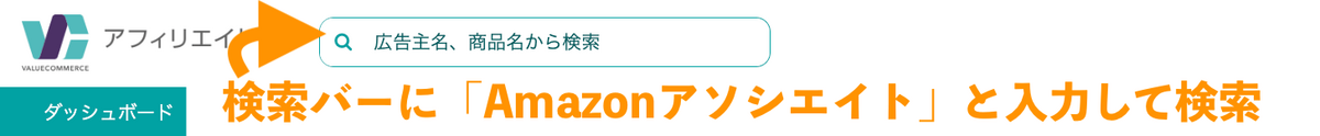 バリューコマースでAmazonアソシエイトを検索