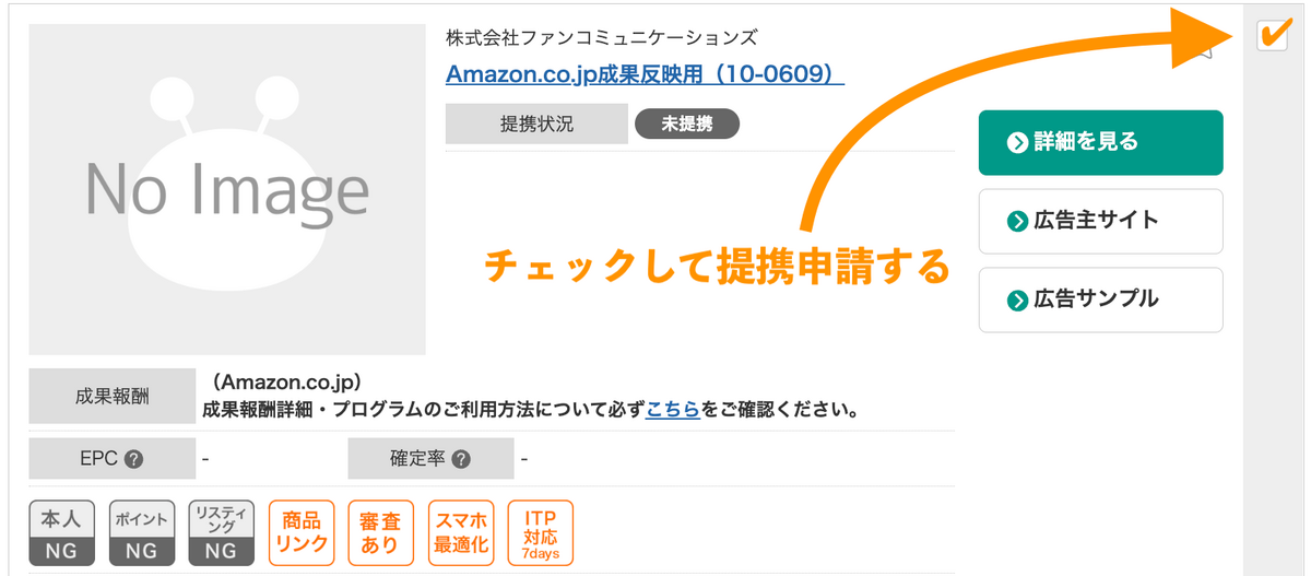 Amazon成果反映用にチェックして提携申請