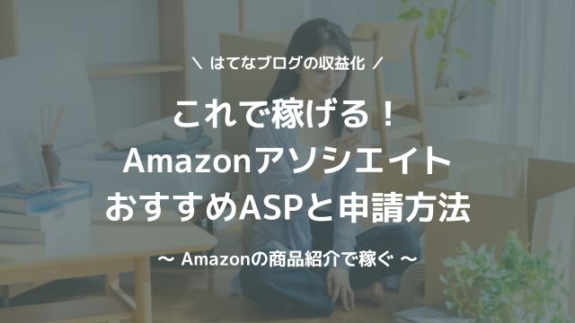 これで稼げる！Amazonのアフィリエイト