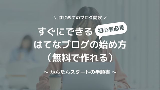 簡単！はてなブログの始め方