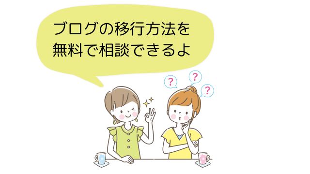 ブログの移行は専門業社に依頼