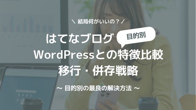 はてなブログとWordPressの比較・移行・併存戦略