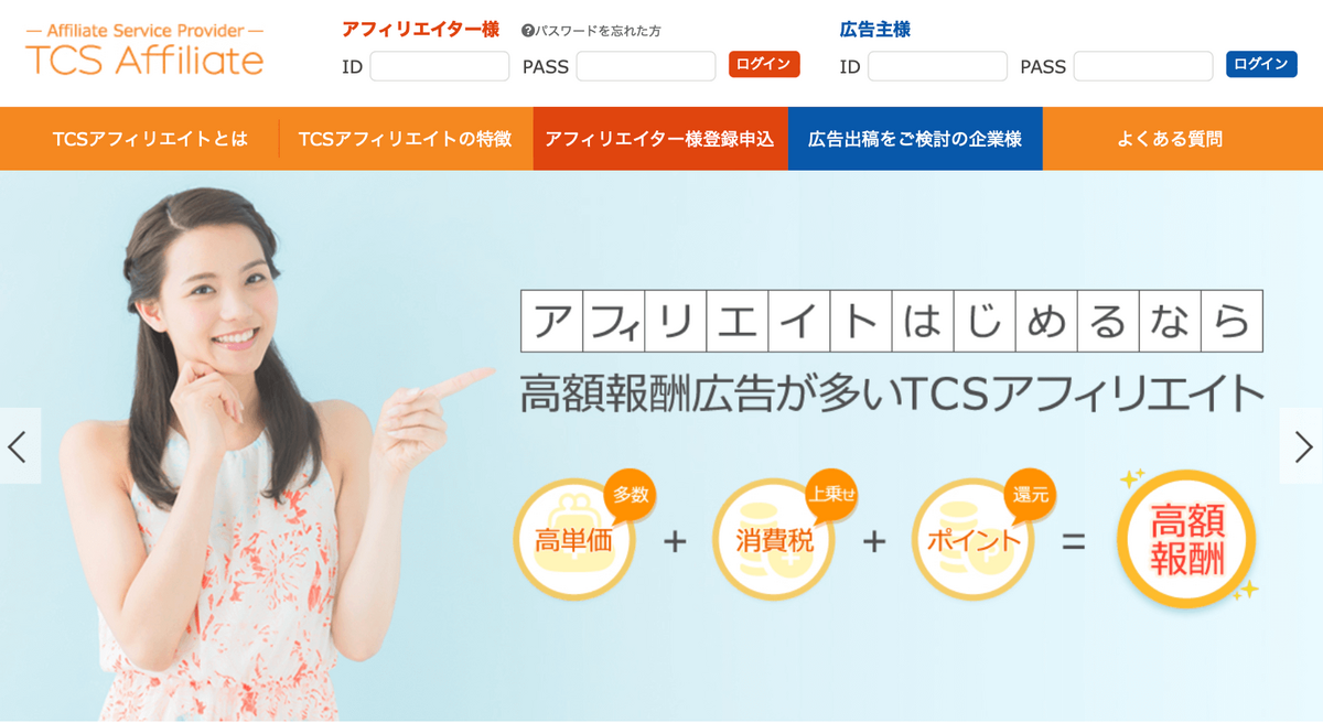 TCSアフィリエイト