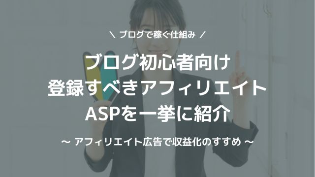 ブログ初心者向けのASPを一挙に紹介