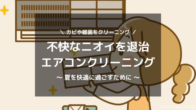 不快なニオイを退治！エアコンクリーニング