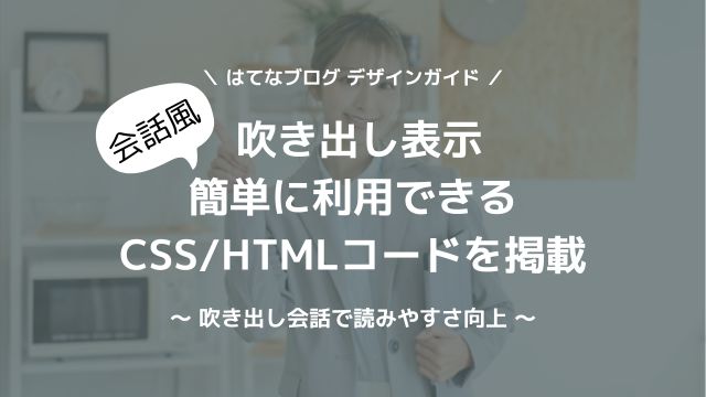 会話風ふきだし表示を設定する方法