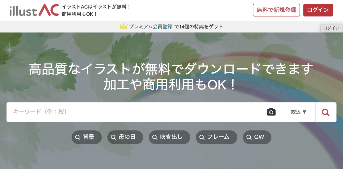 画像引用：イラストAC公式ページ