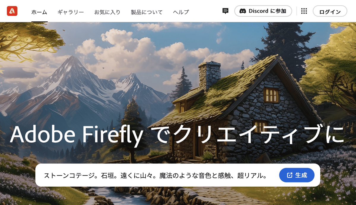 画像引用：Adobe Firefly公式サイト