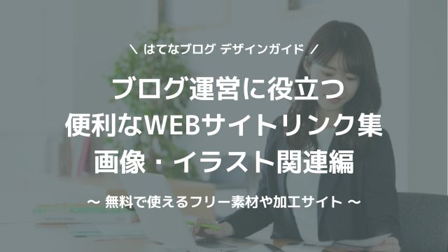 ブログ運営に役立つWEBサイトリンク集（画像編）