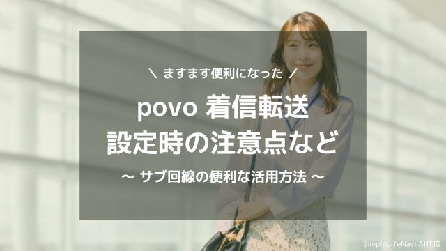 povo 着信転送サービスの設定方法