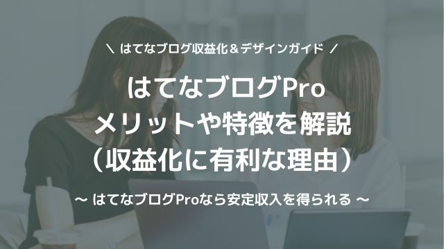 はてなブログProのメリット、デメリットを解説