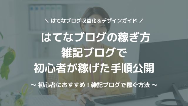 はてなブログの稼ぎ方を解説