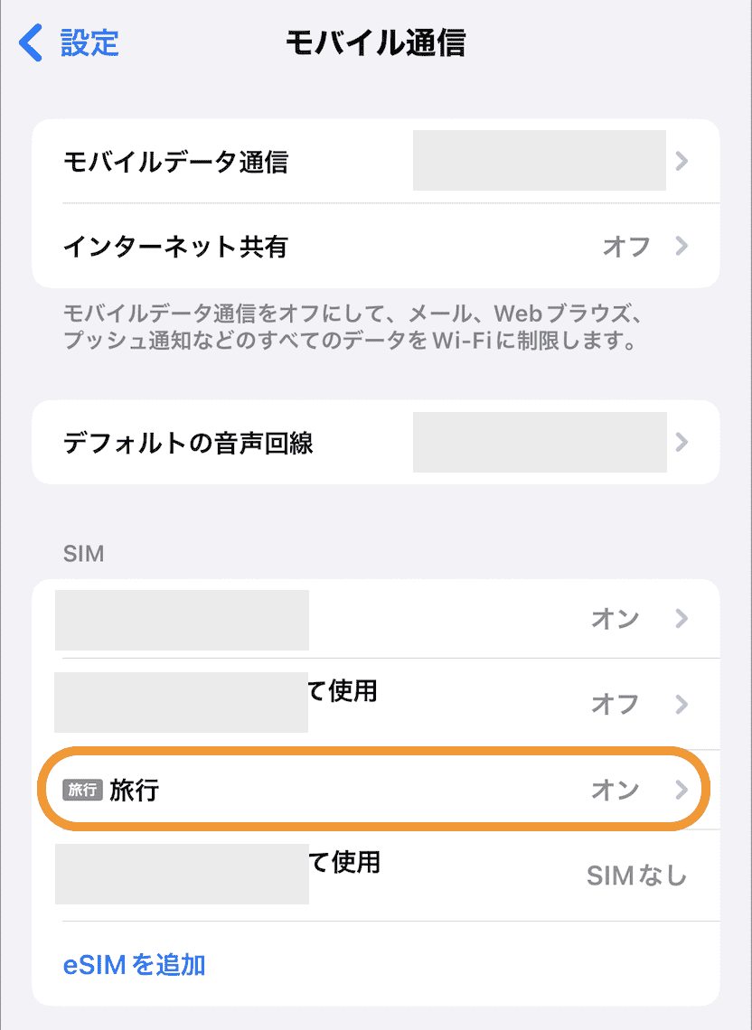 eSIM-san回線のオンを確認