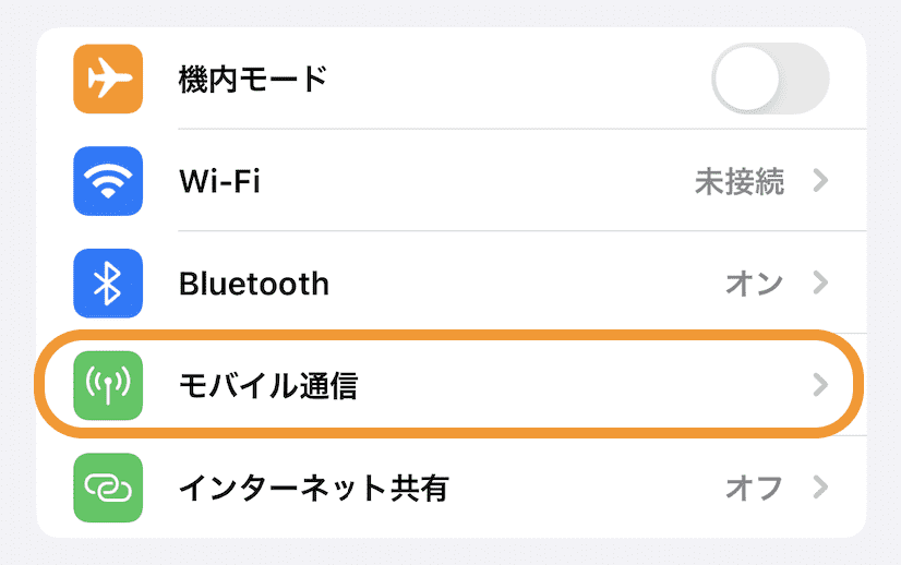 設定から「モバイル通信」を選択