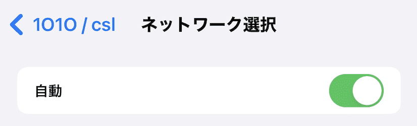 ネットワーク選択は「自動」を選択