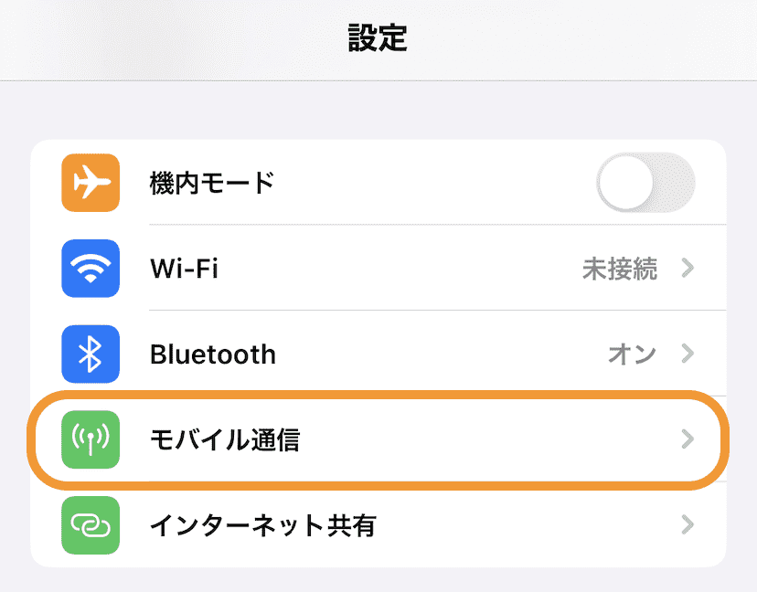 設定から「モバイル通信」を選択