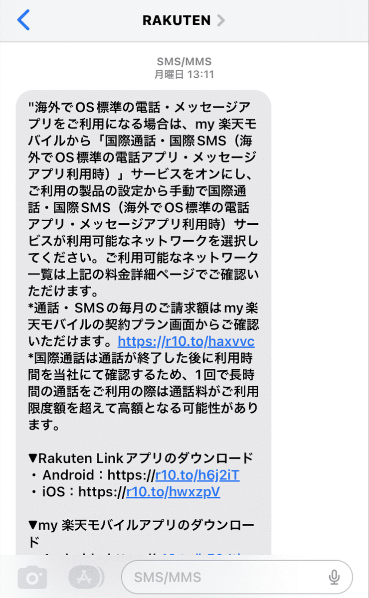 楽天モバイルのSMS①