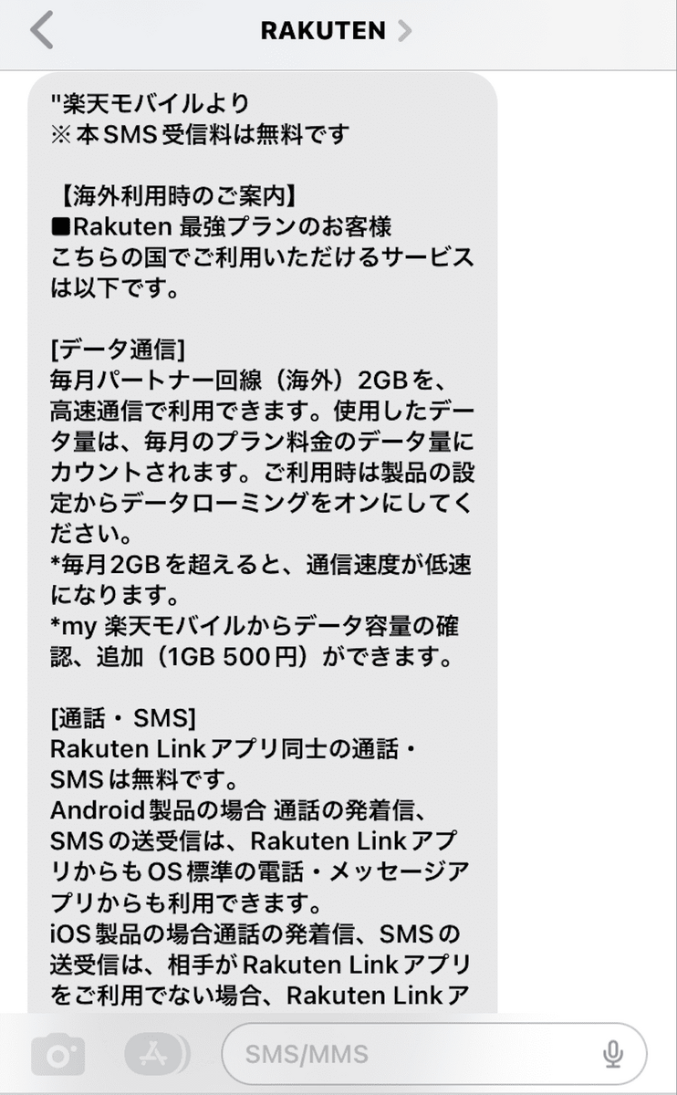 楽天モバイルのSMS②