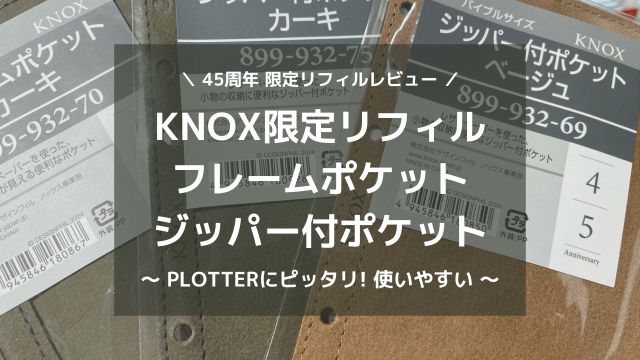 KNOX限定リフィル「ジッパー付ポケット」「フレームポケット」を