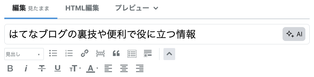 ブログの記事編集画面の装飾アイコン