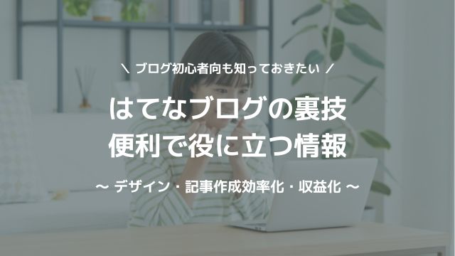 はてなブログの裏技や便利で役立つ情報