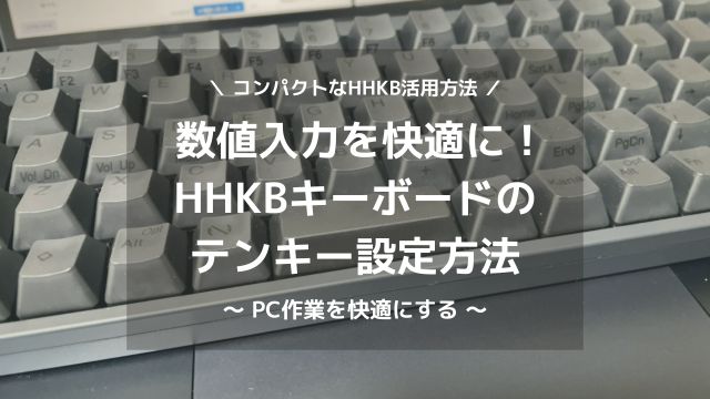 HHKBの数値入力を快適にする設定