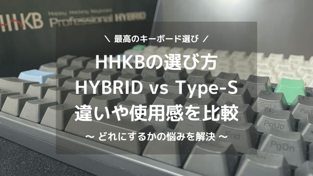 HHKBの選び方 違いや使用感を比較