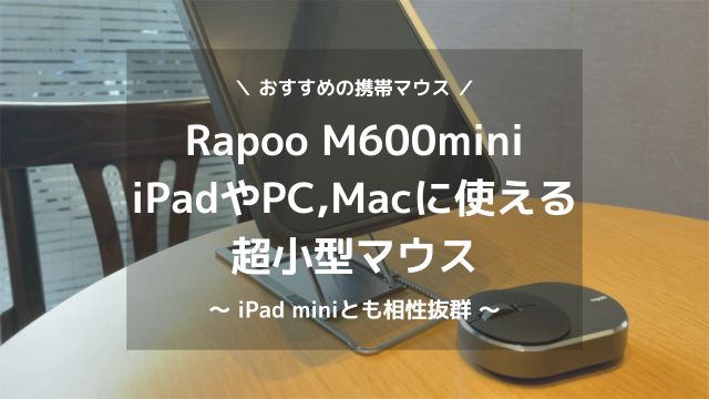 iPadにおすすめの携帯マウスをレビュー