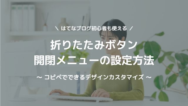 ブログの折りたたみ・開閉ボタンの設定方法を解説