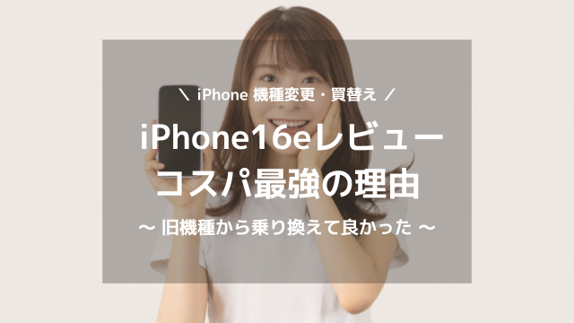コスパ最強 iPhone16eがおすすめの理由