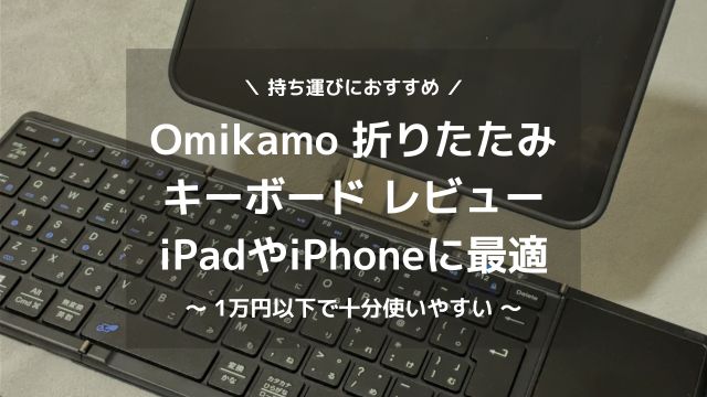 持ち運びにおすすめのOmikamoキーボード