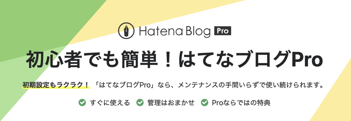 はてなブログは手軽にスタートできる
