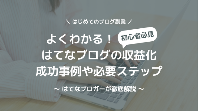 よくわかるブログ収益化の必要手順