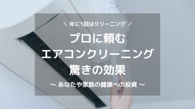 エアコン、いつ掃除した？業者の選び方