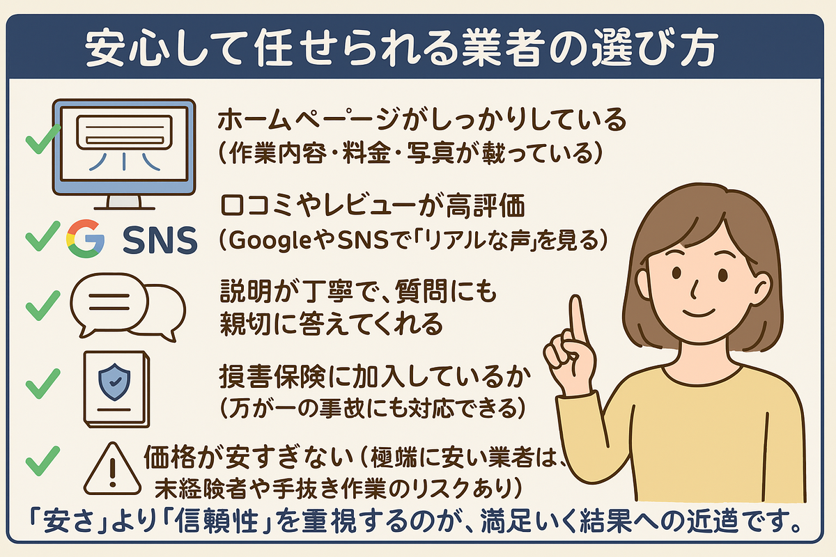失敗しないエアコンクリーナー業者の選び方