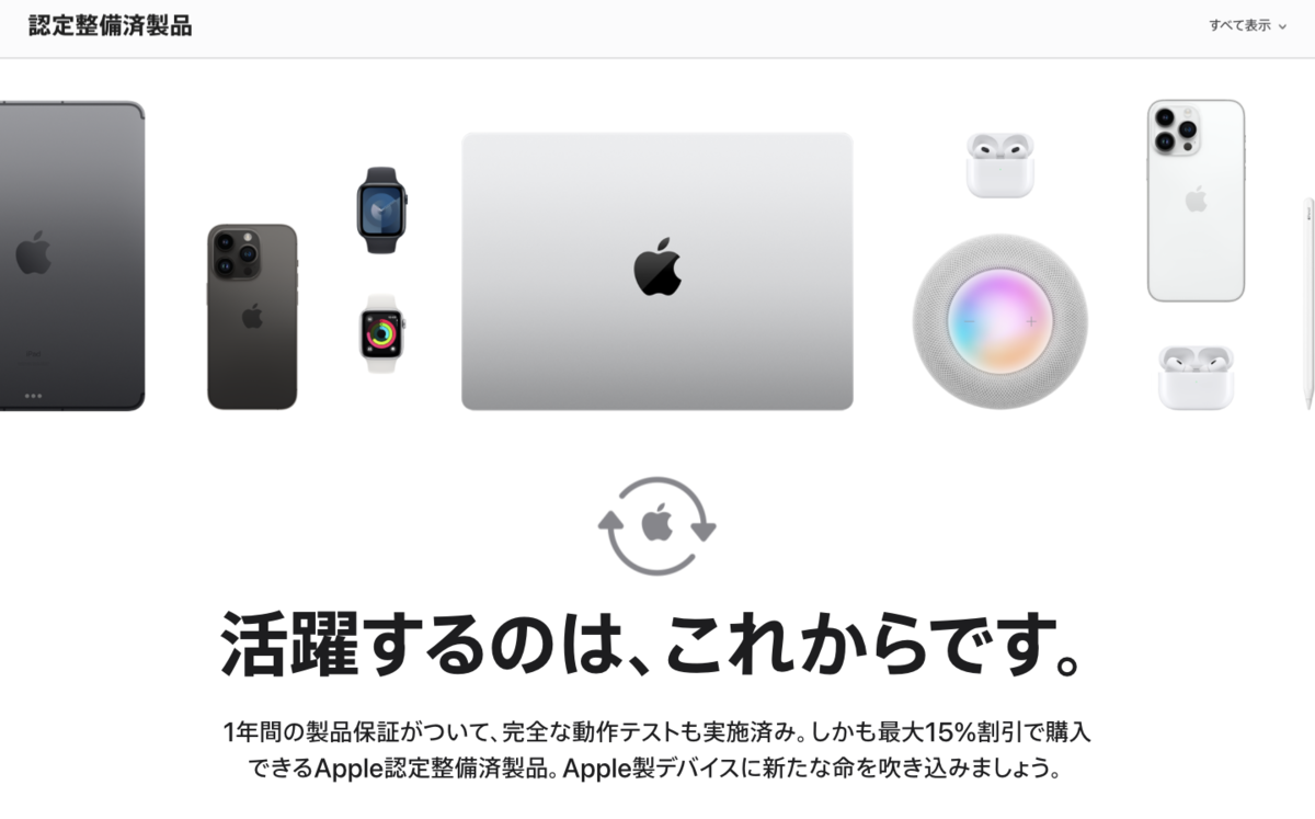 画像引用：Apple認定整備済製品