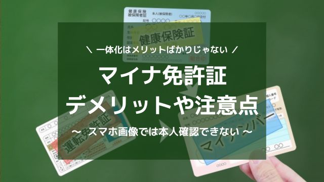 マイナ免許証のデメリットや注意点