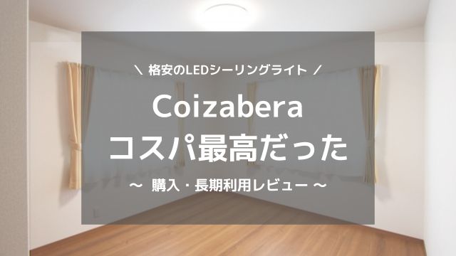 Coizaberaのコスパは最高だった
