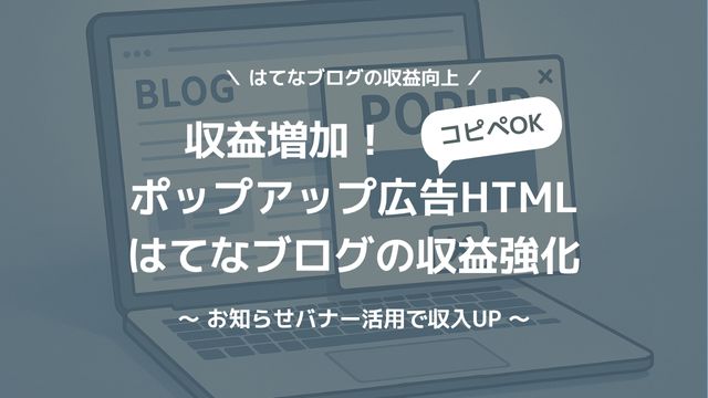 はてなブログにポップアップ設定で収益強化