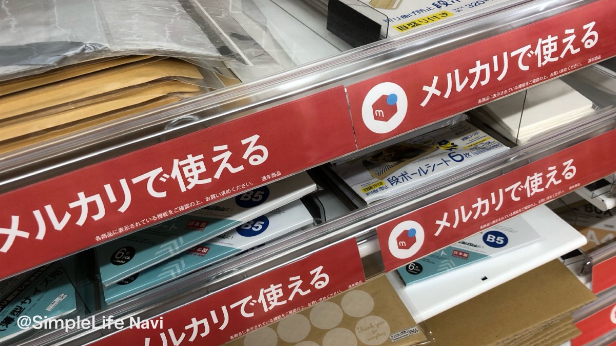 メルカリ用の梱包材はどこで売っている？