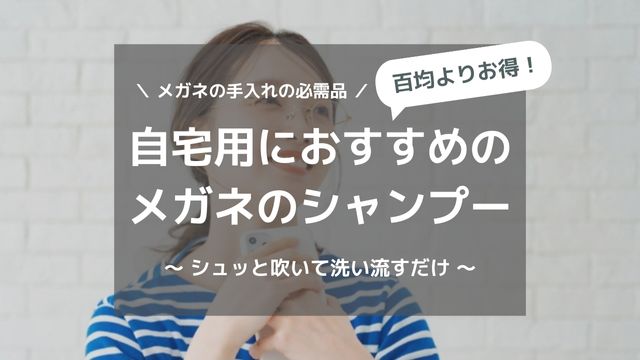 メガネの汚れを自宅で解決!