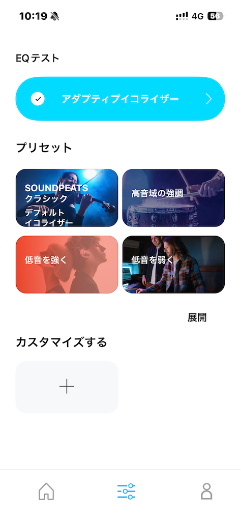 イコライザーで音質調整
