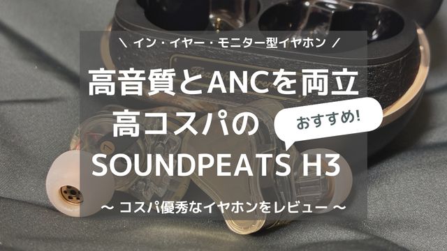 高コスパのSOUNDPEATS H3