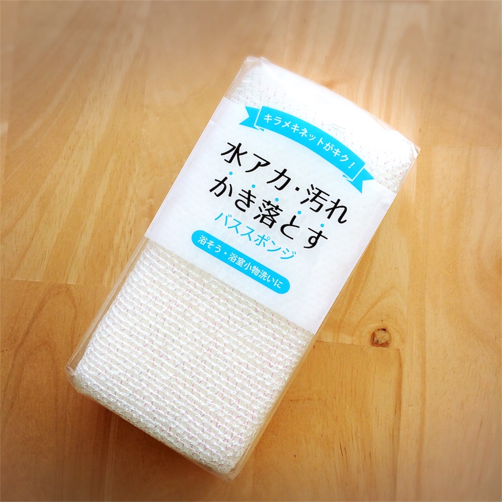 お風呂用スポンジ シンプル 丁寧に暮らしたい