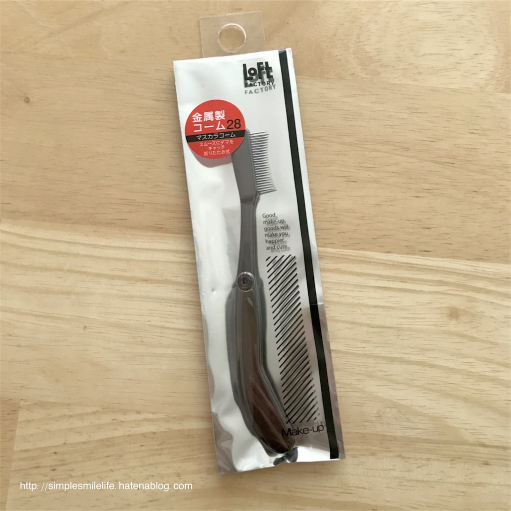 プチプラなのに使いやすい マスカラコーム シンプル 丁寧に暮らしたい
