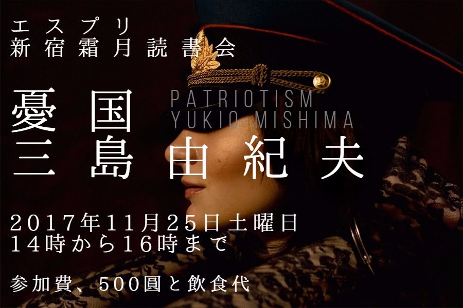 憂国/三島由紀夫 エスプリ読書会 憂国/三島由紀夫 エスプリ読書会