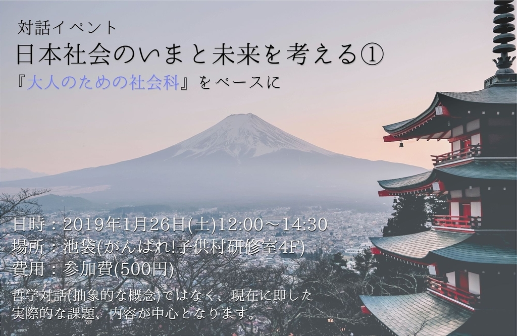 日本社会のいまと未来を考える①『大人のための社会科』をベースに