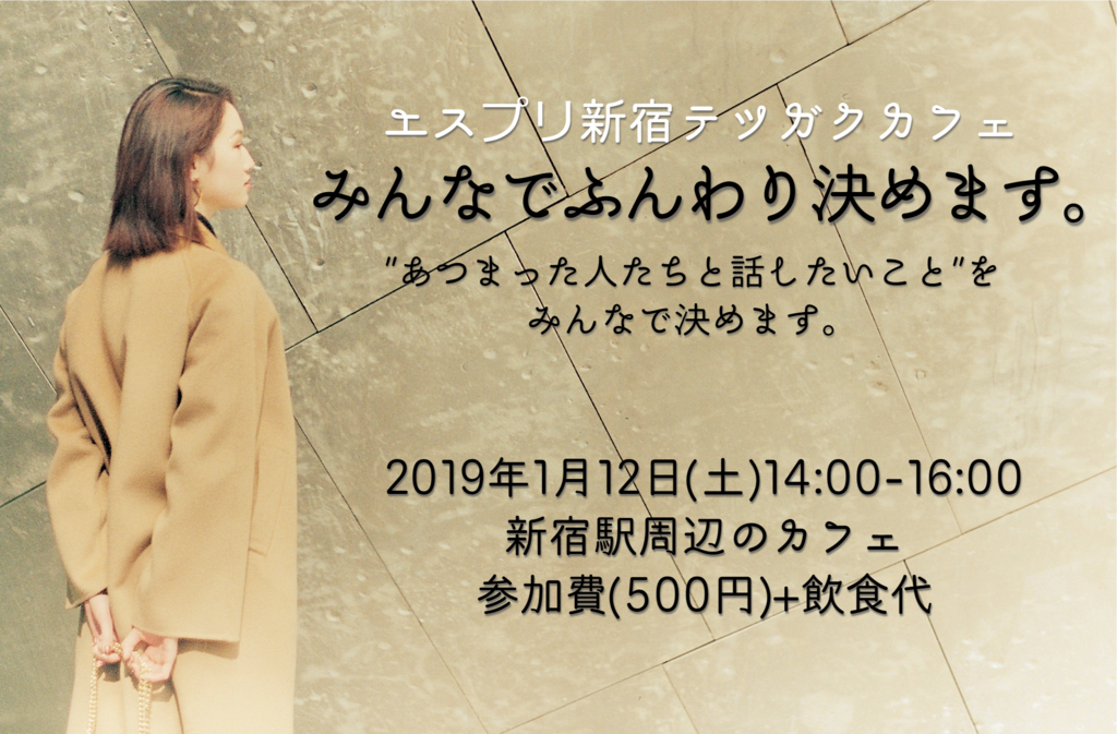 エスプリ新宿哲学カフェ