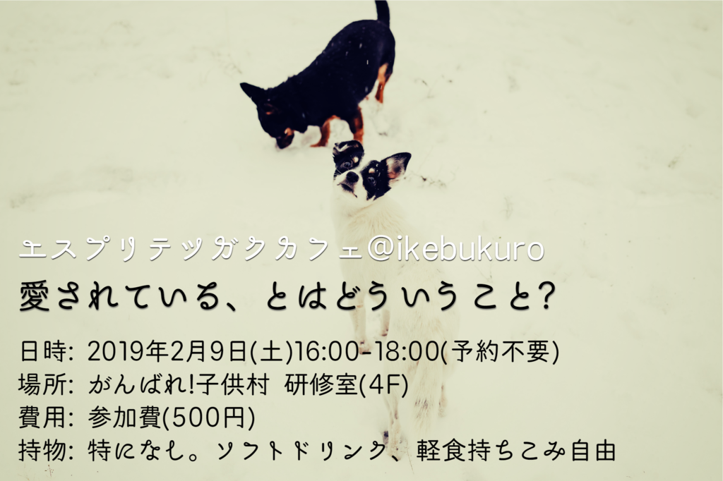 エスプリ『愛されているってどういうこと?』池袋哲学カフェ