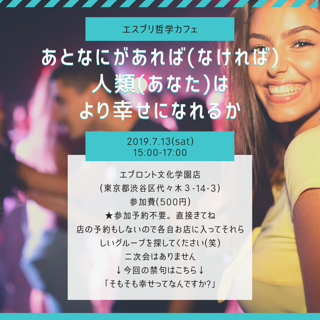 新宿エスプリ哲学カフェ
